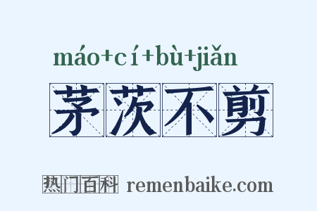 茅茨不剪是什么意思的图片